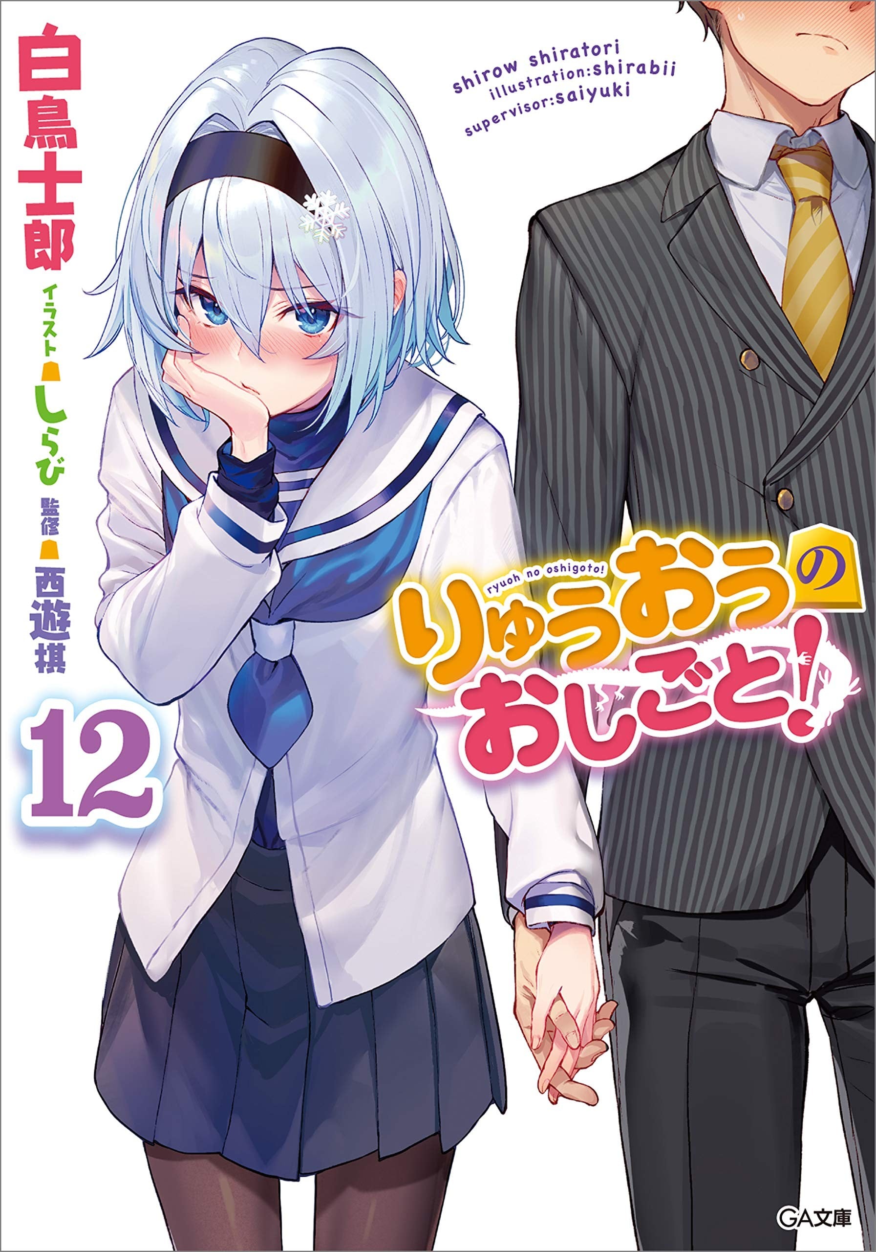 りゅうおうのおしごと! (12) 封面