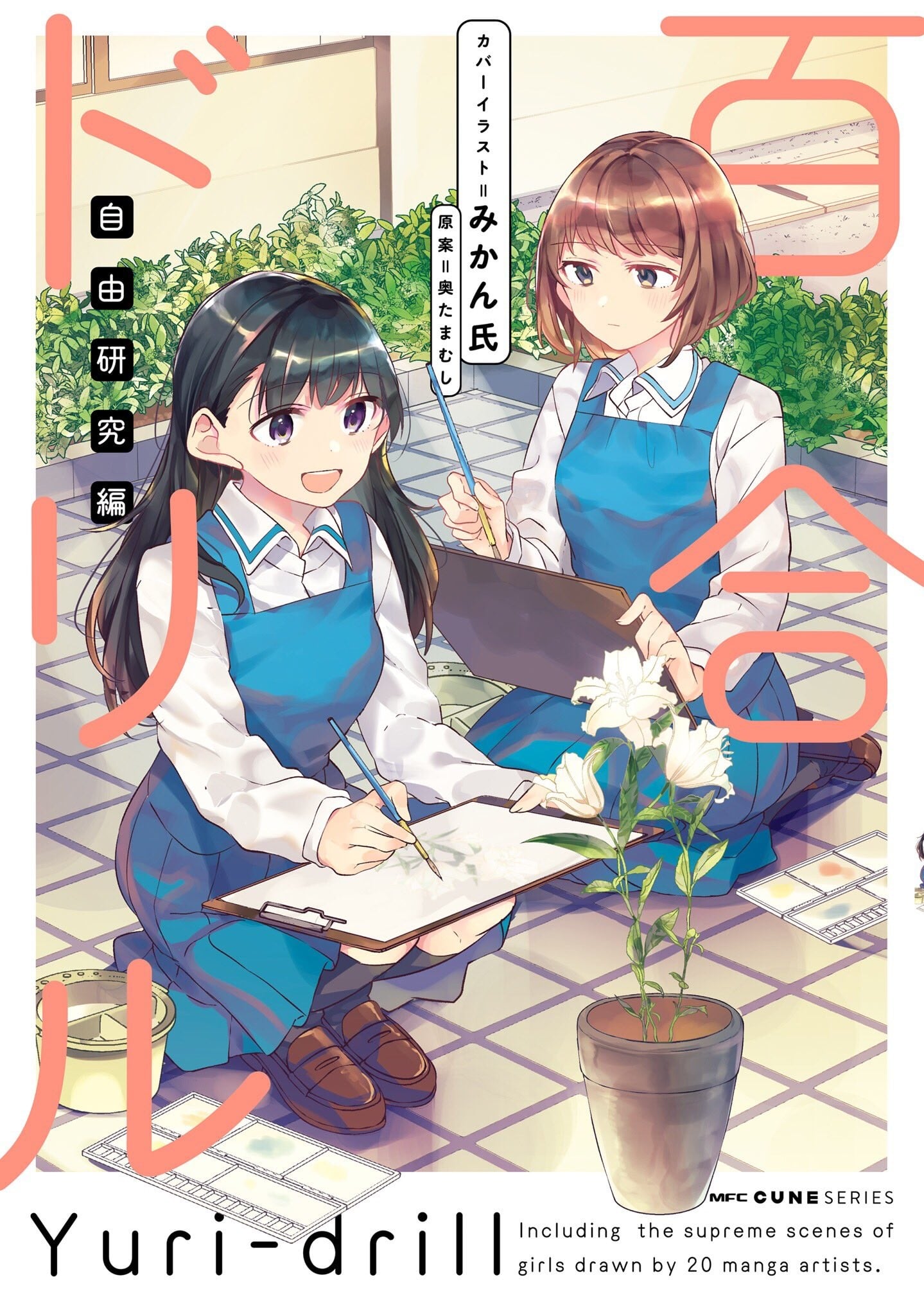 百合ドリル 自由研究編 封面