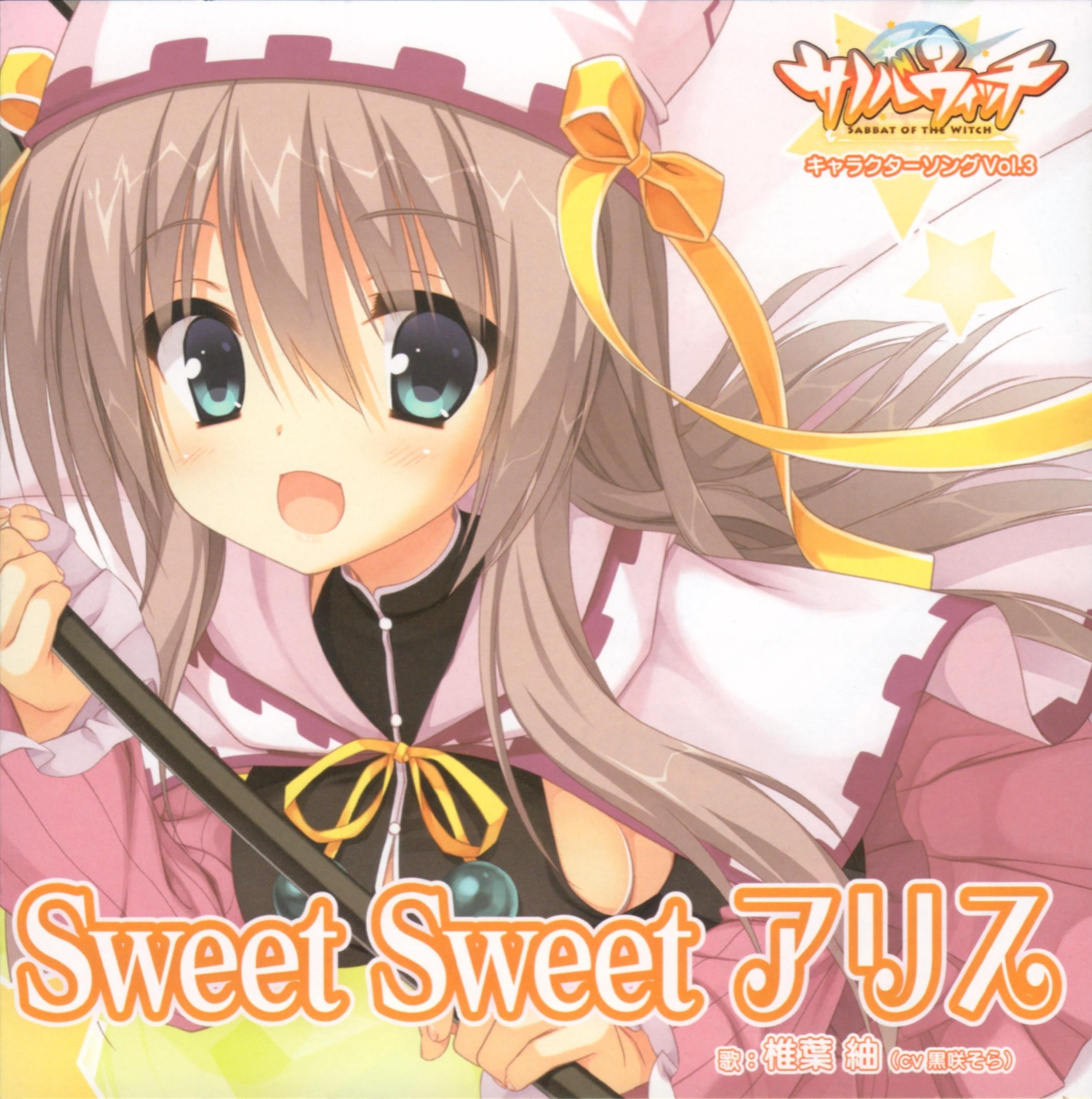 Sweet Sweet アリス 封面