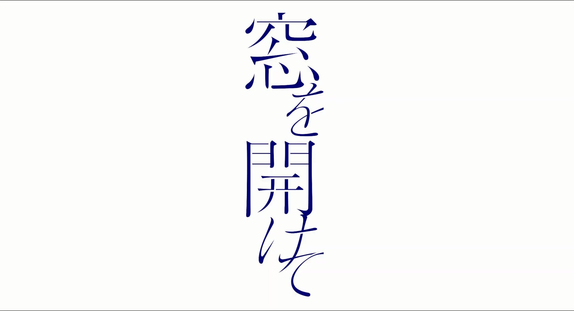 窓を開けて 封面