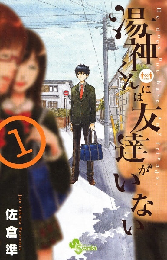 汤神君没有朋友 封面
