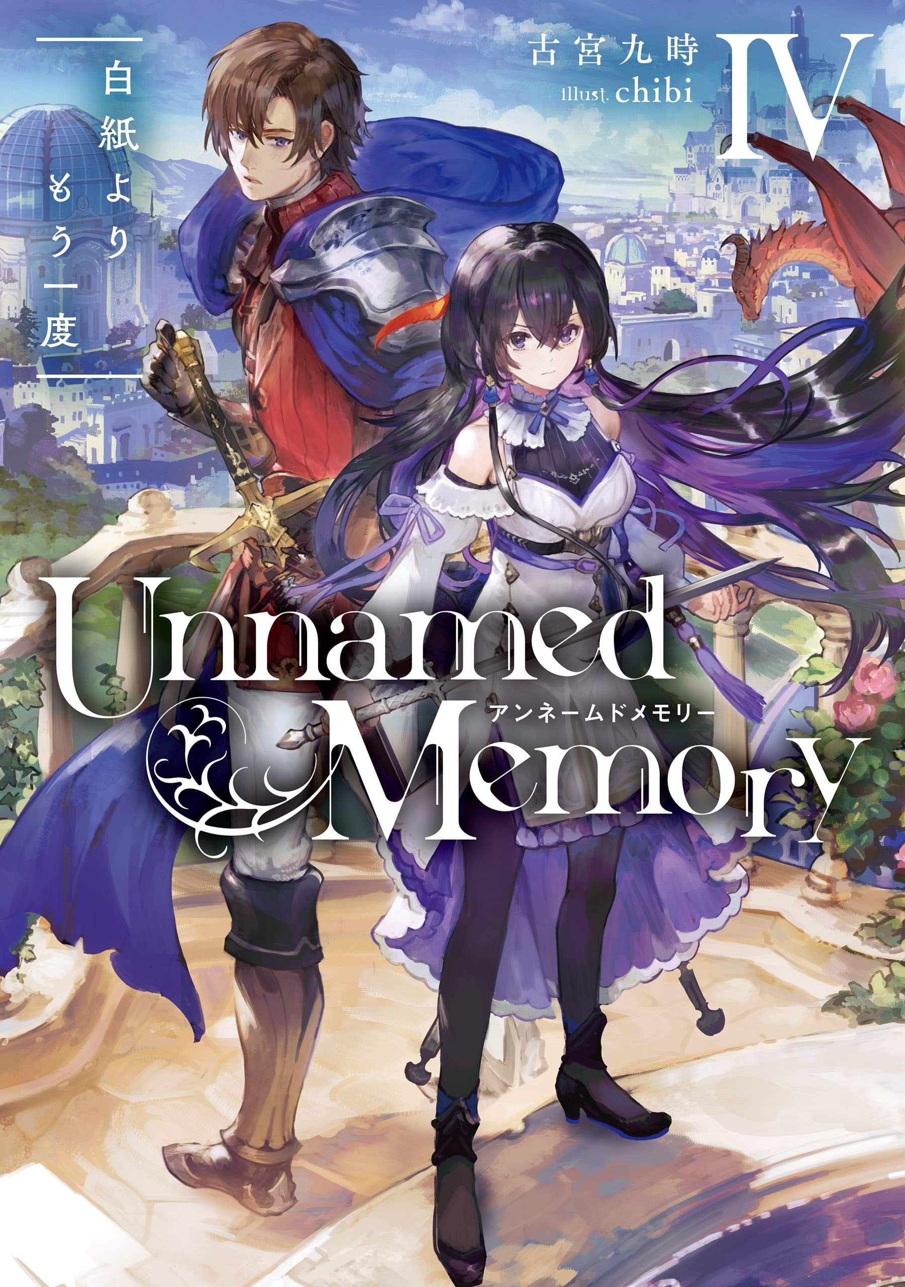 Unnamed Memory IV 白紙よりもう一度 封面