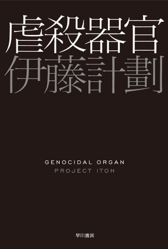 虐杀器官 封面