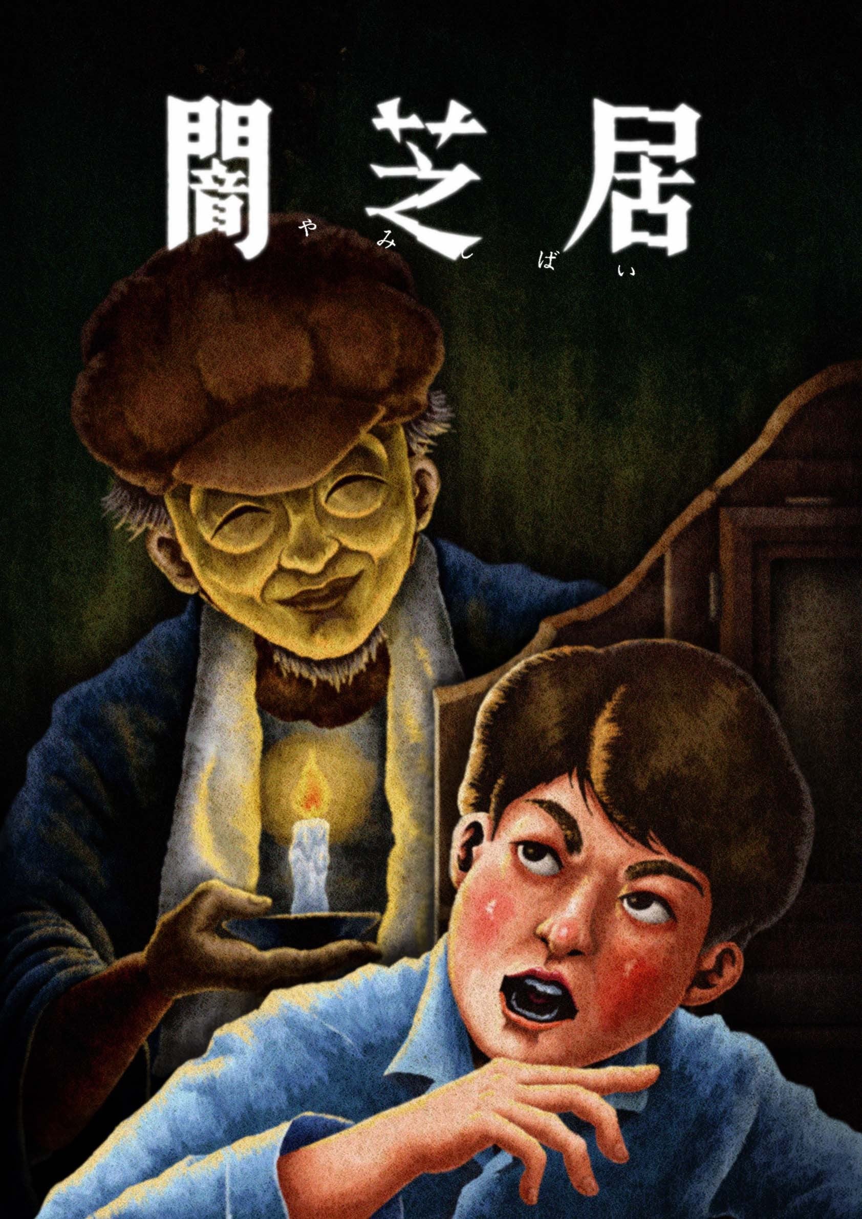 暗芝居 第十三季 封面