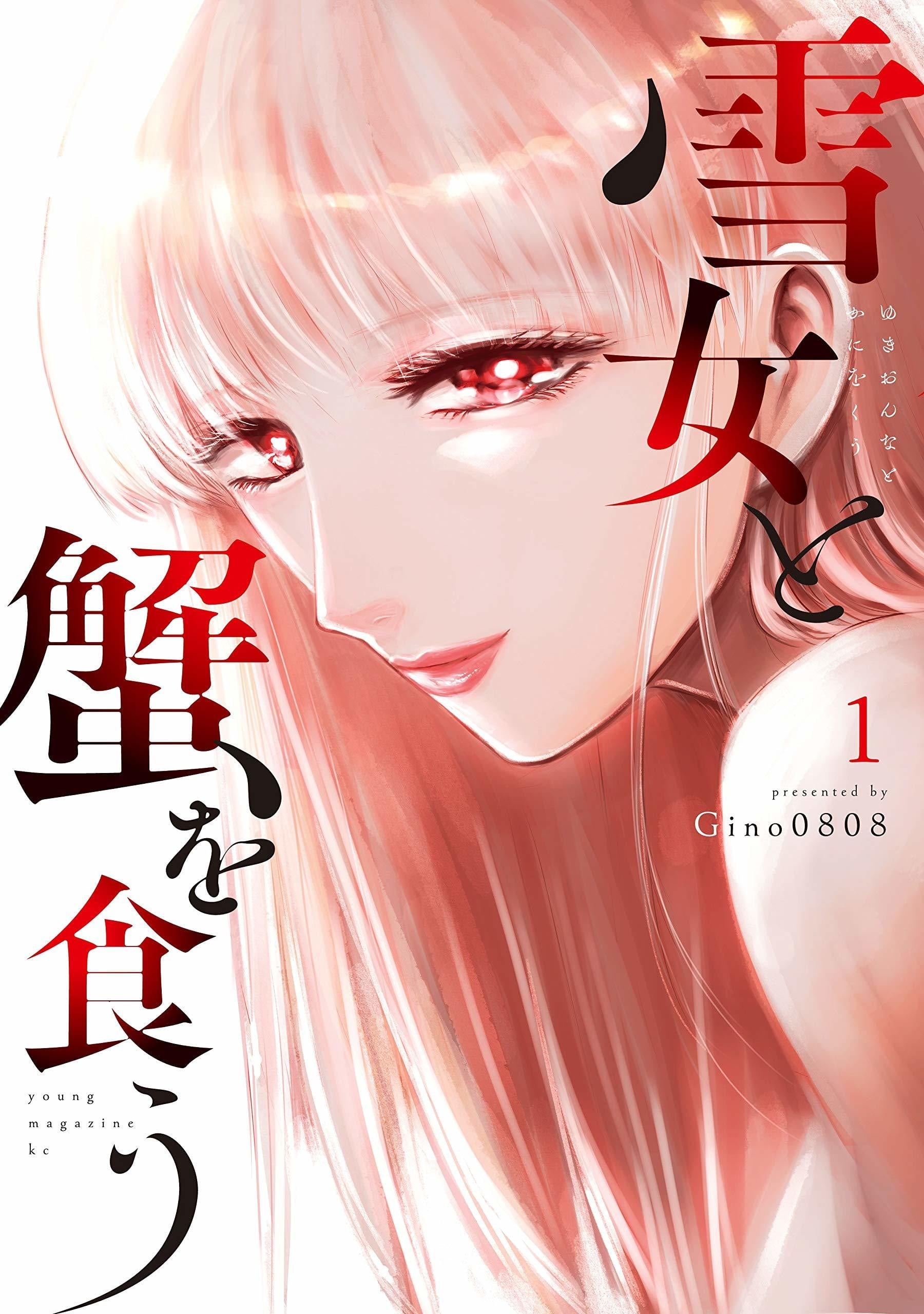 与雪女向蟹北行 封面