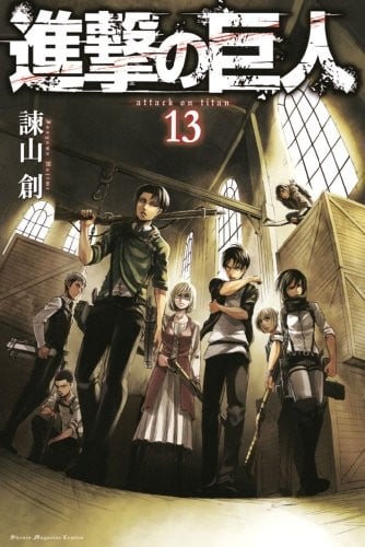 進撃の巨人 (13) 封面