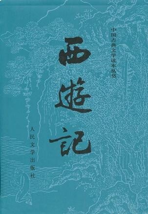 西游记 封面