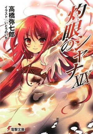 灼眼のシャナ XIX 封面