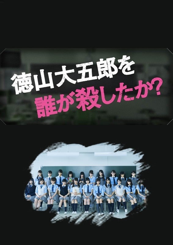 是谁杀了德山大五郎? 封面