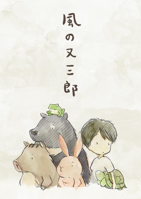 风之又三郎 封面