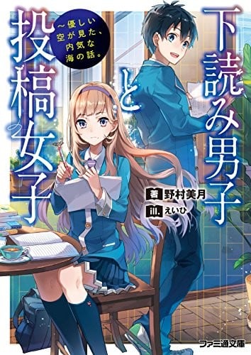 审稿男孩和投稿女孩～温柔青空所注视的、羞涩大海的故事～ 封面