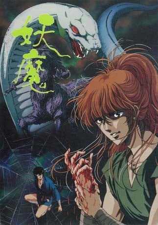 妖魔 OVA 封面