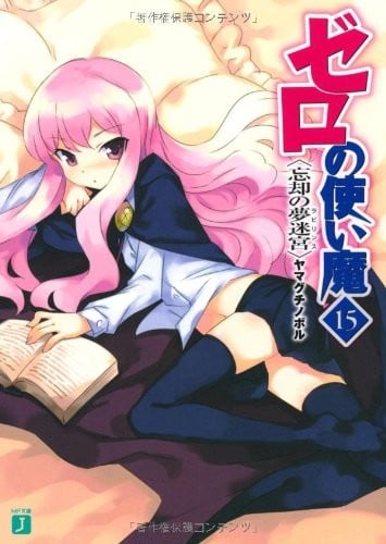 ゼロの使い魔 (15) 忘却の梦迷宫 封面