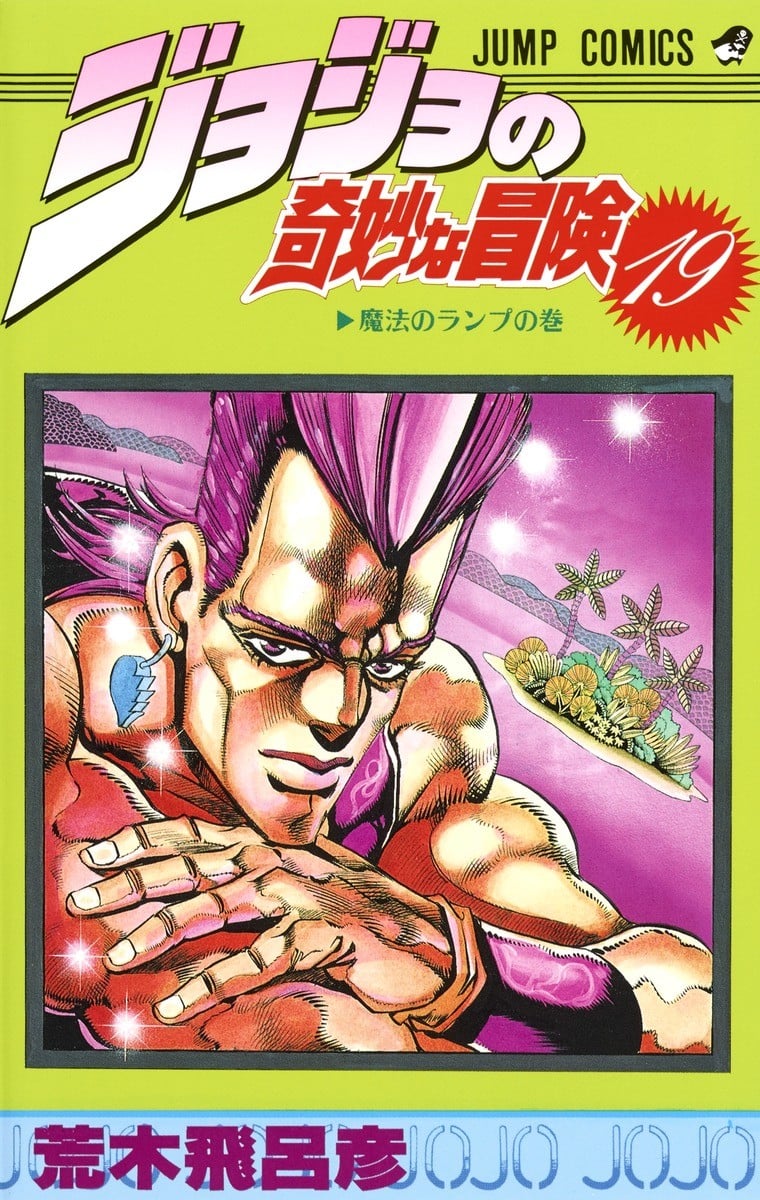 ジョジョの奇妙な冒険 (19) 封面
