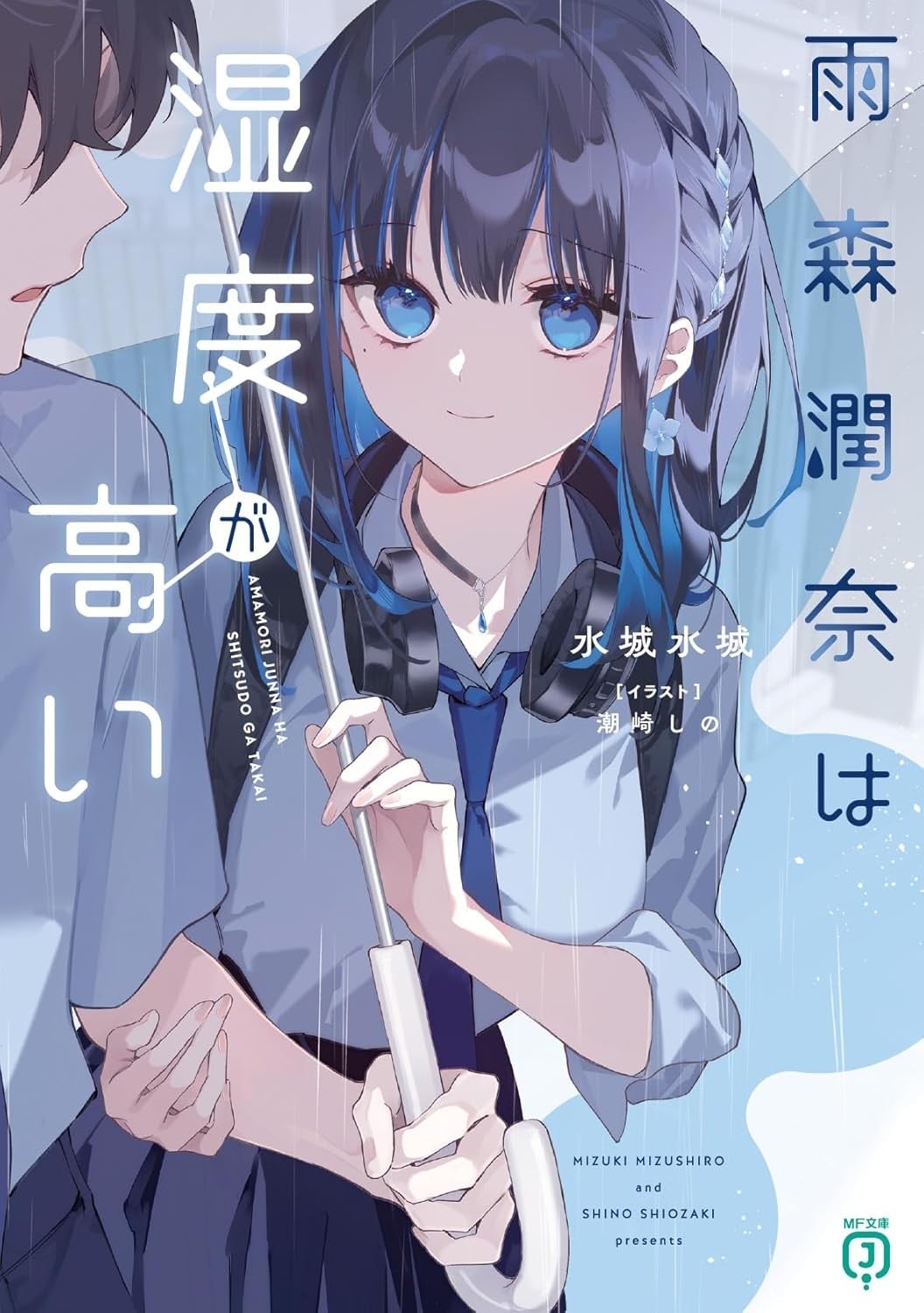 雨森潤奈は湿度が高い 封面
