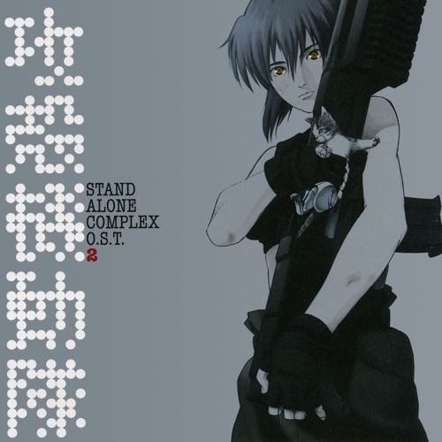 攻殻機動隊 STAND ALONE COMPLEX O.S.T.2 封面