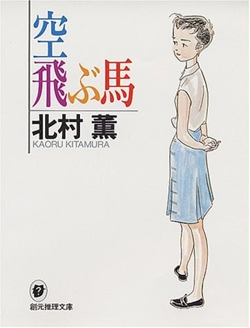 空飛ぶ馬 封面