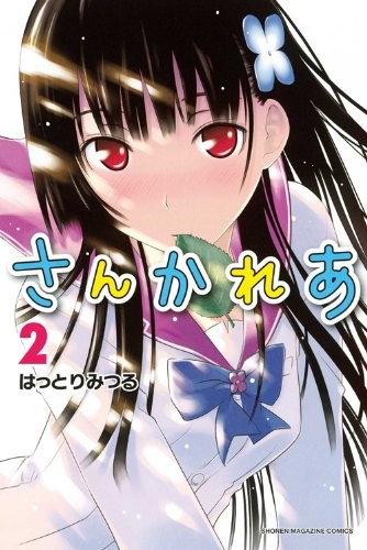 さんかれあ (2) 封面