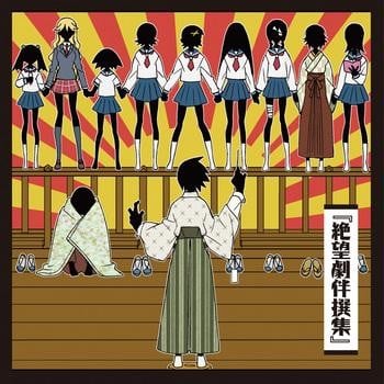 絶望劇伴撰集 封面