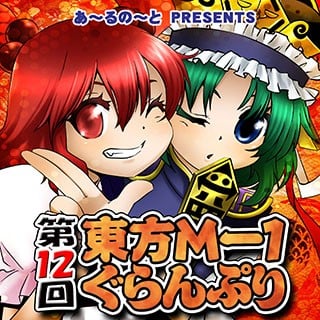 第十二届东方M-1漫才大赛 封面