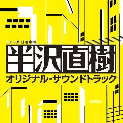 日曜劇場 半沢直樹 オリジナル・サウンドトラック 封面