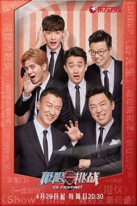 极限挑战 第四季 封面