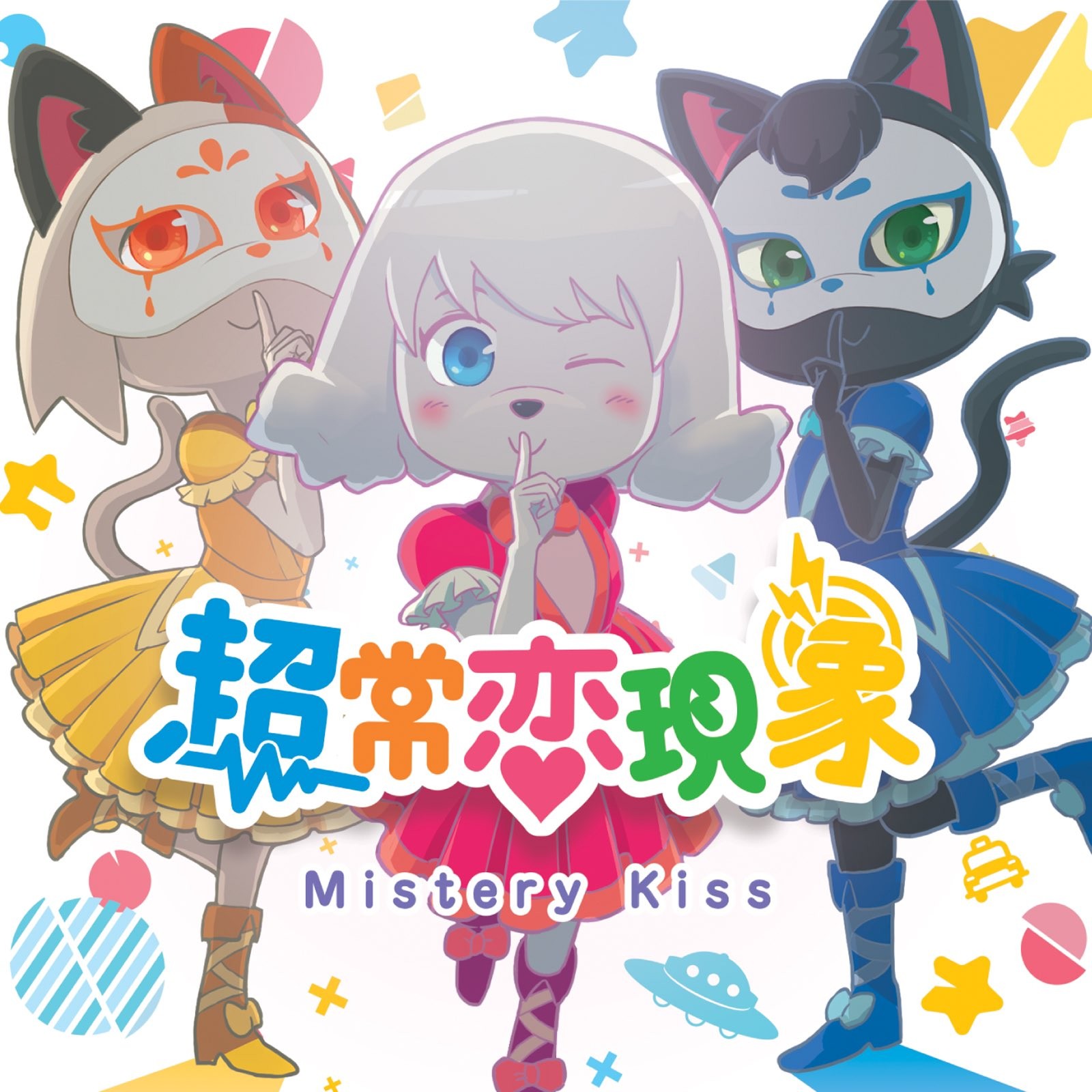 超常恋現象 封面