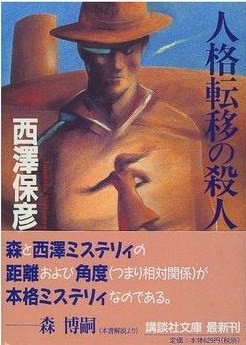人格转移杀人事件 封面