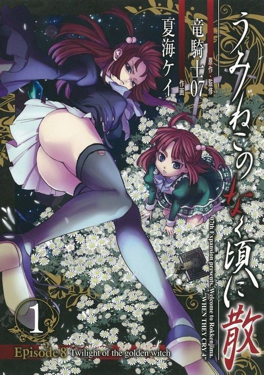 海猫鸣泣之时散EP8:黄金魔女的暮光 封面