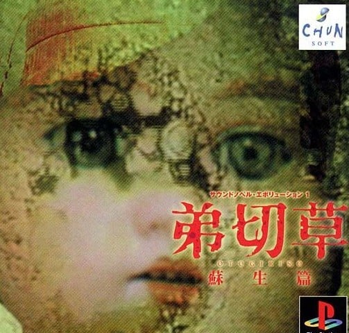 弟切草 - 苏生篇 封面