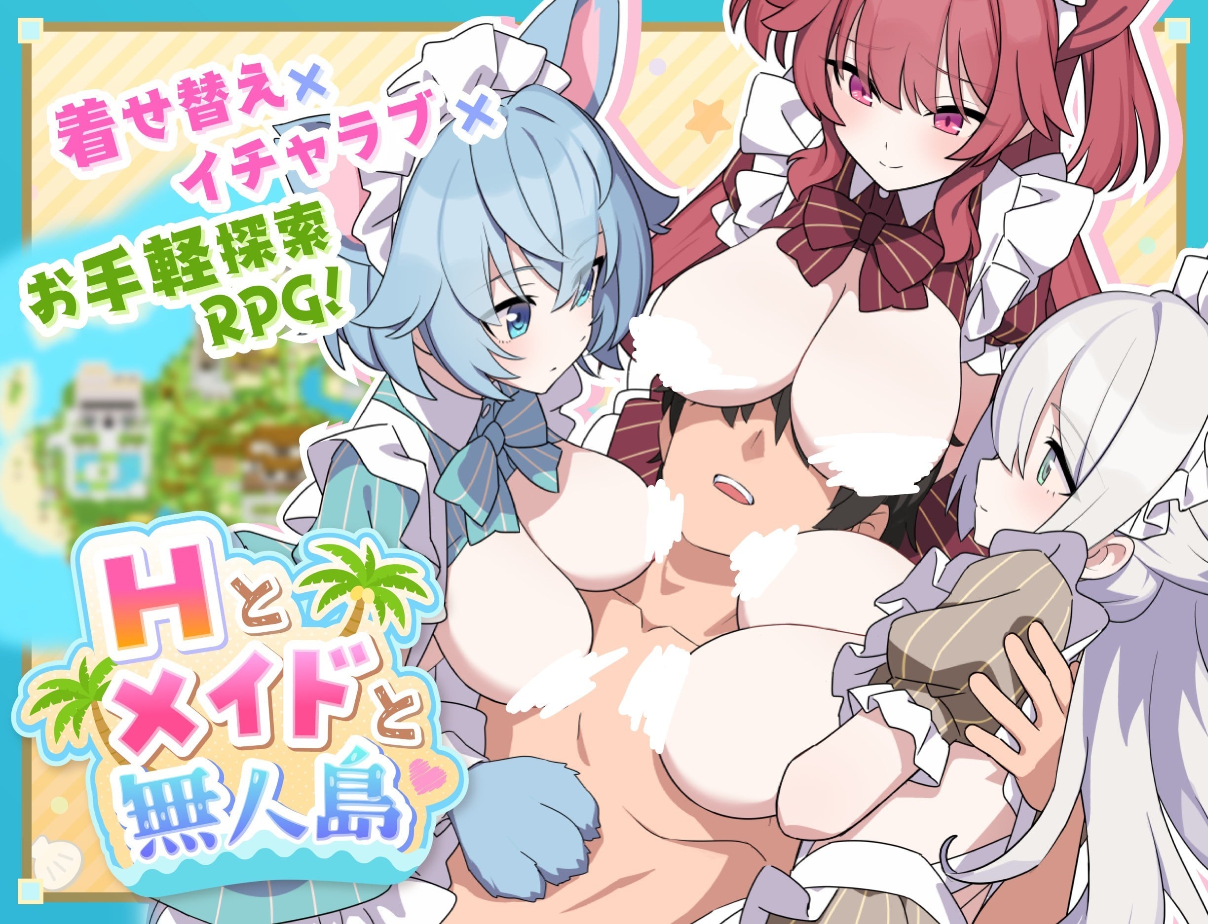 Hとメイドと無人島 封面