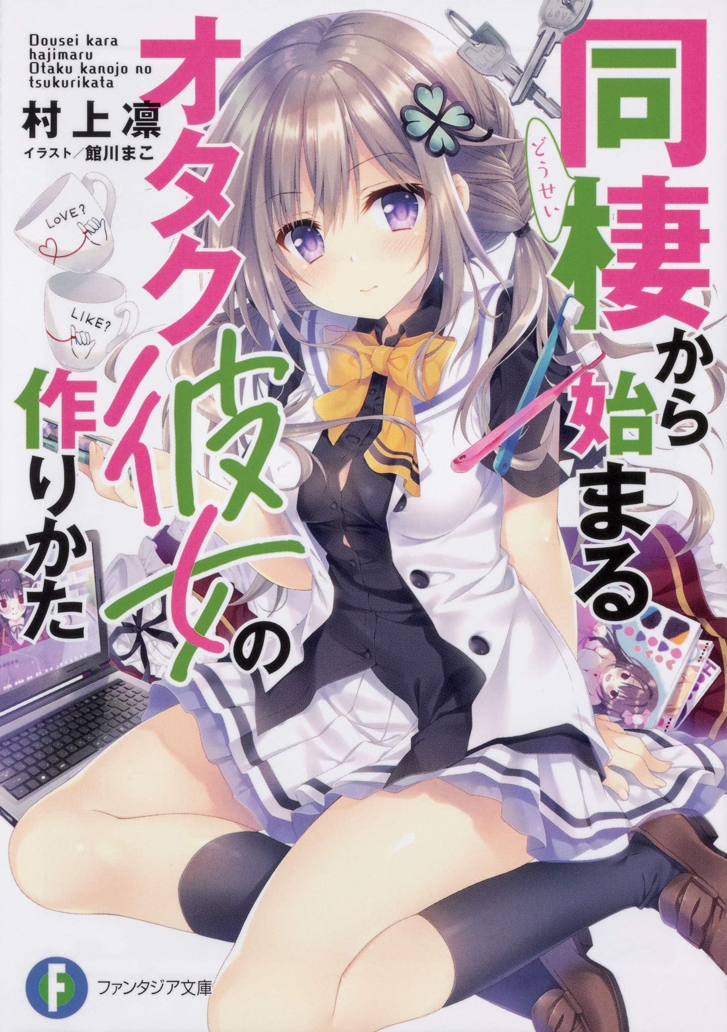 从同居开始的宅女友养成方法 封面