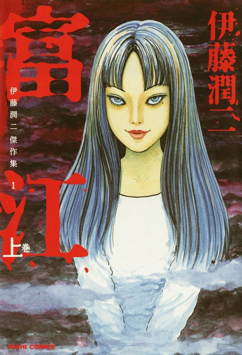 伊藤润二杰作集 封面