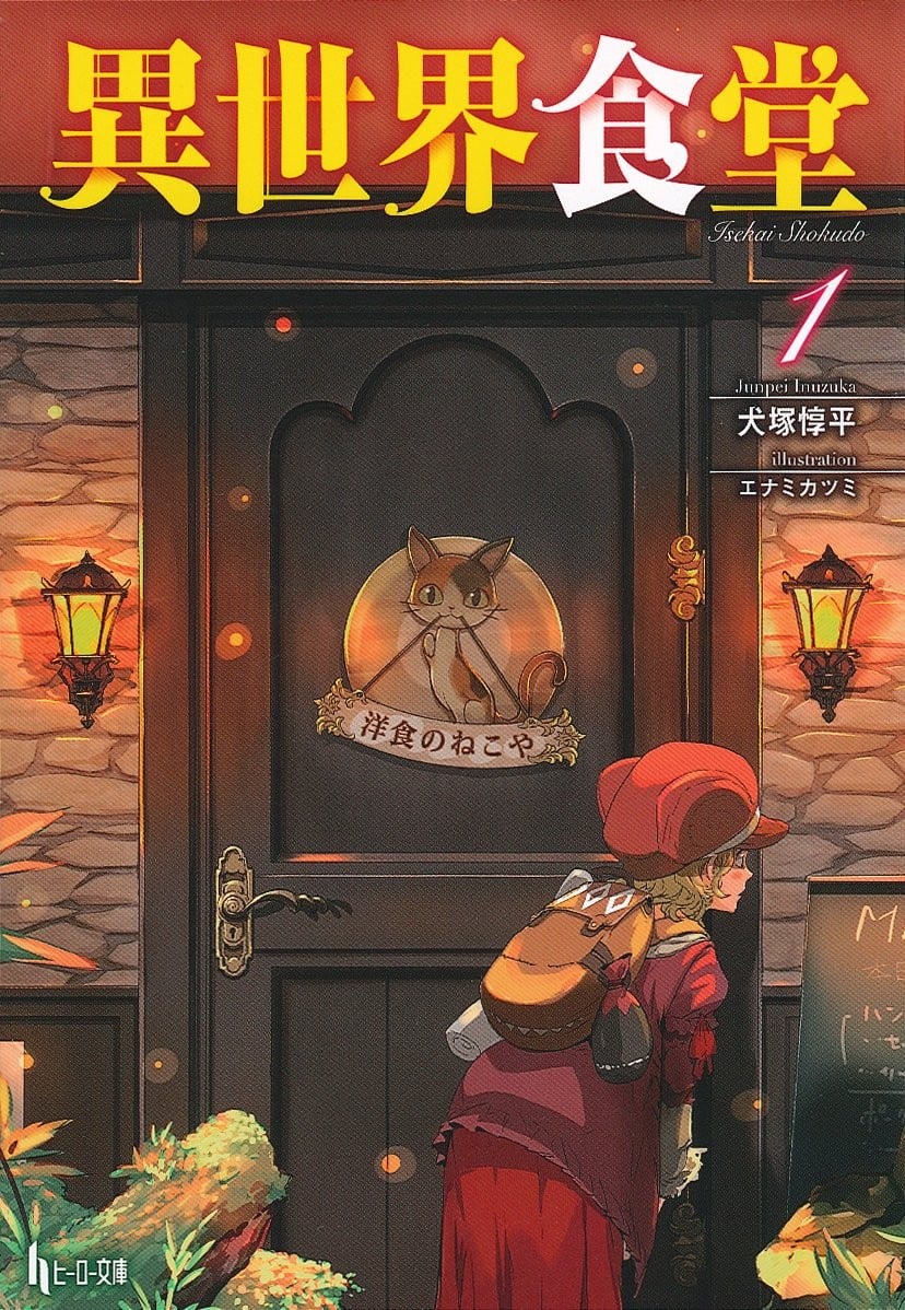 异世界食堂 封面