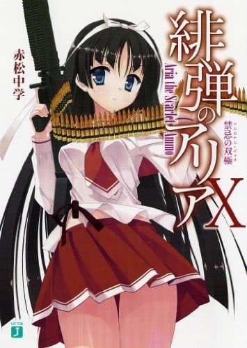 緋弾のアリア X 禁忌の双極 封面