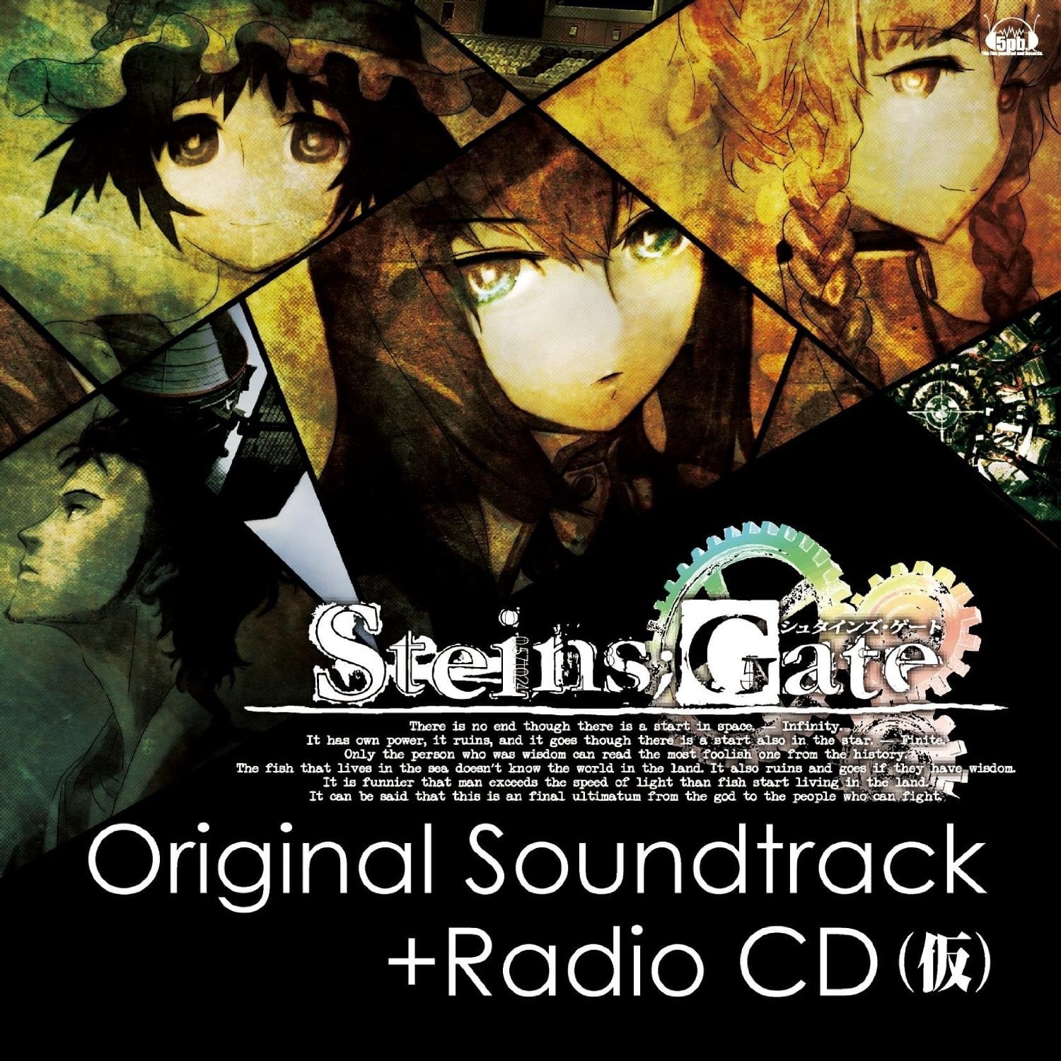 STEINS;GATE Original Soundtrack+ラジオCD (仮) 封面