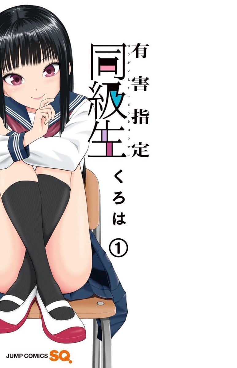 有害指定同级生 封面
