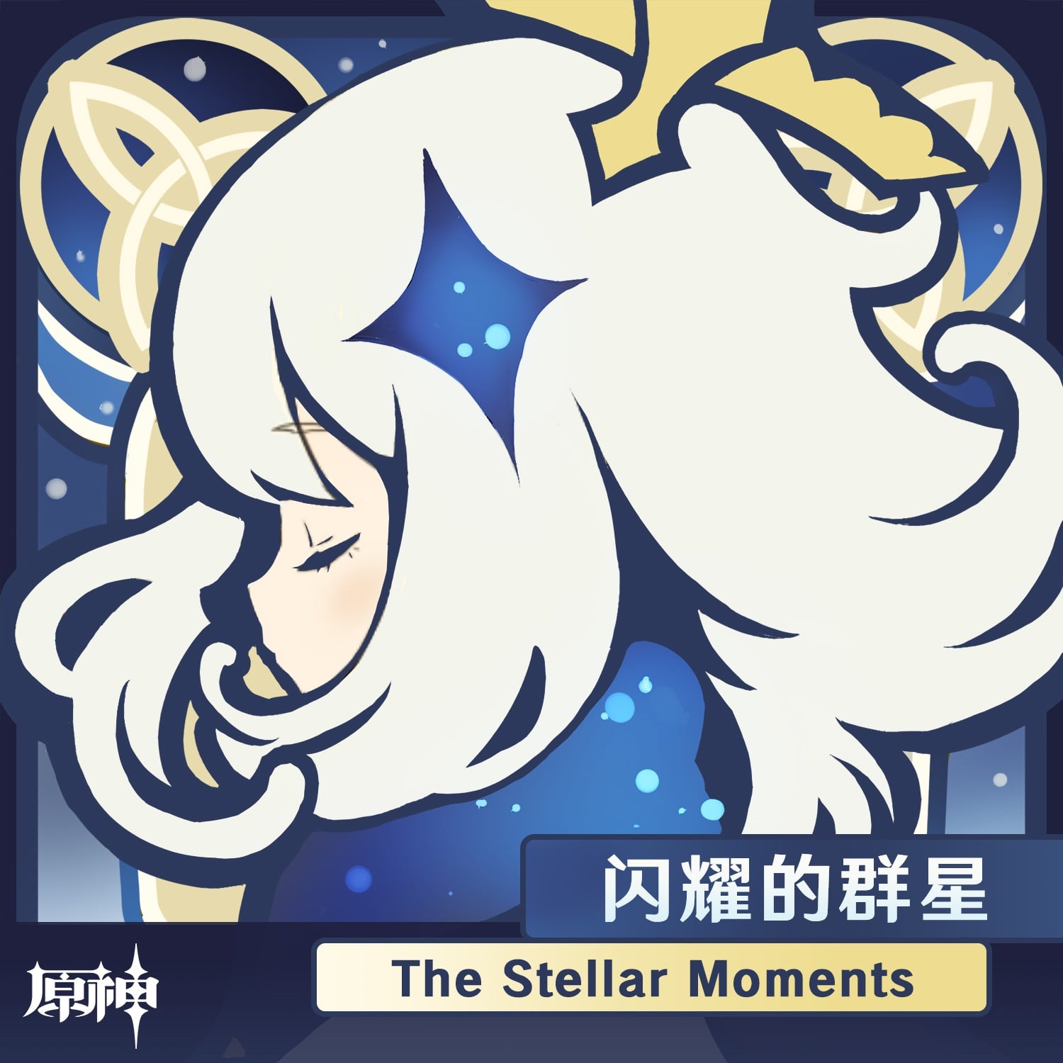 闪耀的群星 封面
