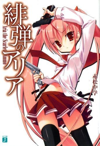 緋弾のアリア I 封面