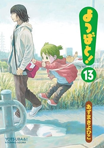 よつばと! (13) 封面