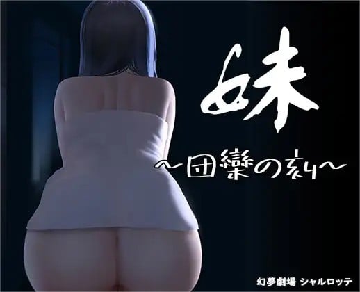 妹～団欒の刻～ 封面