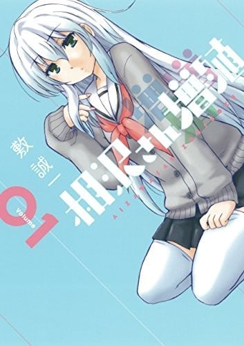 增殖女友相澤 封面