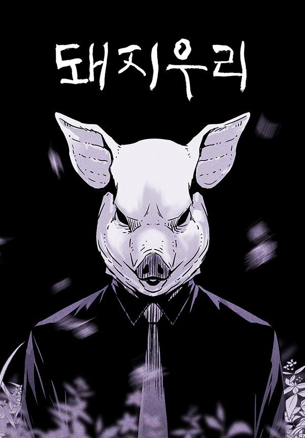 猪窝 封面