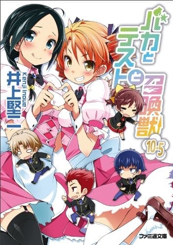 バカとテストと召喚獣 10.5 封面