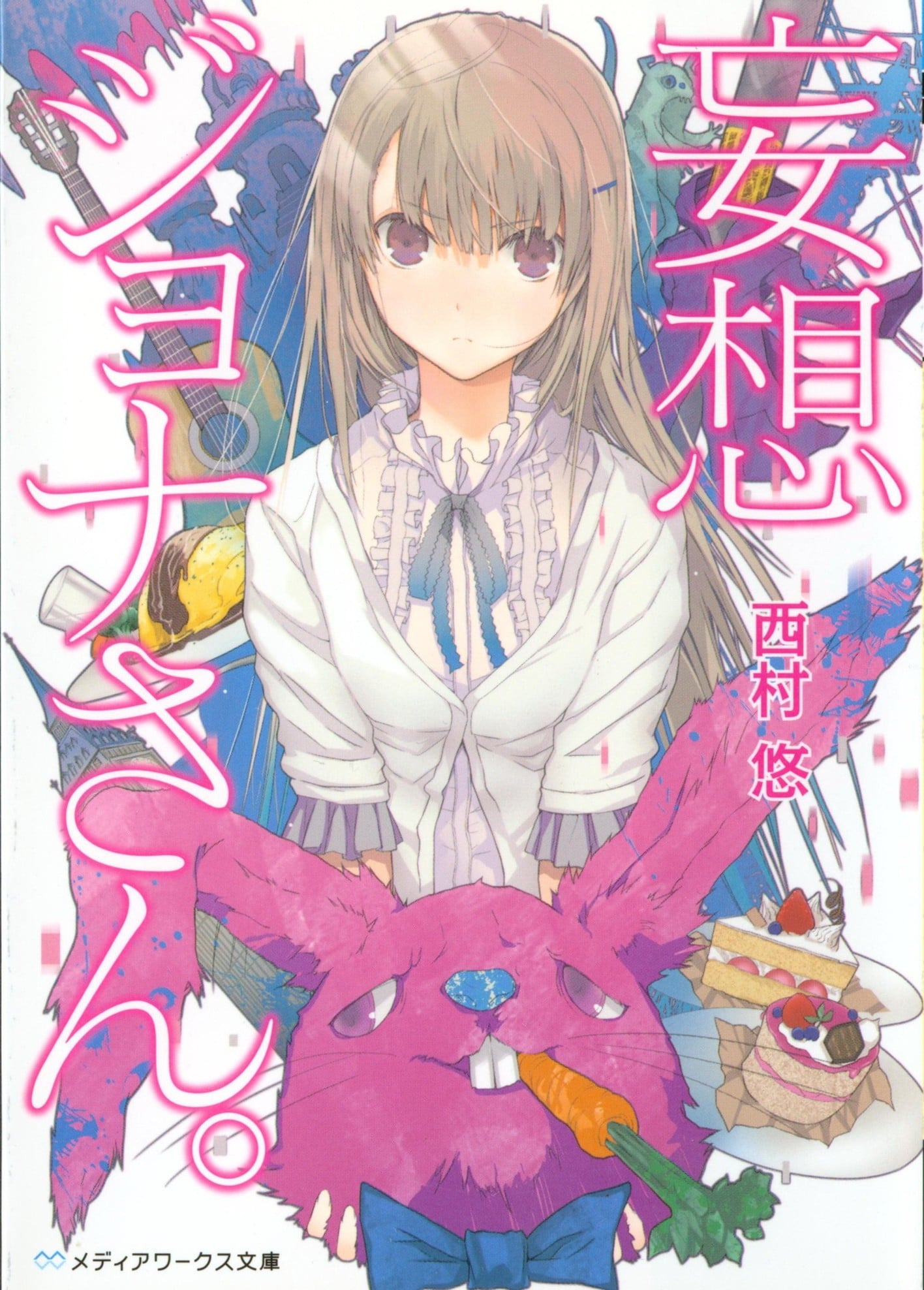 妄想ジョナさん。 封面