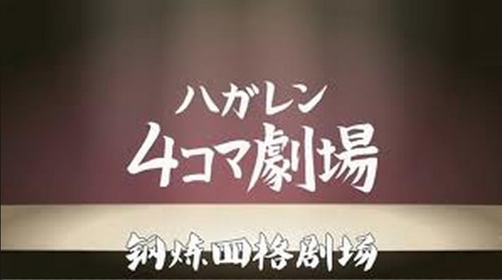钢之炼金术师 四格剧场 封面