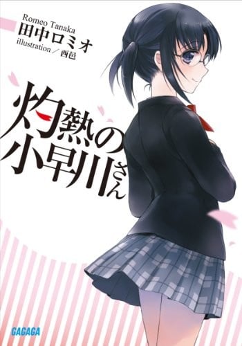 灼热的小早川同学 封面