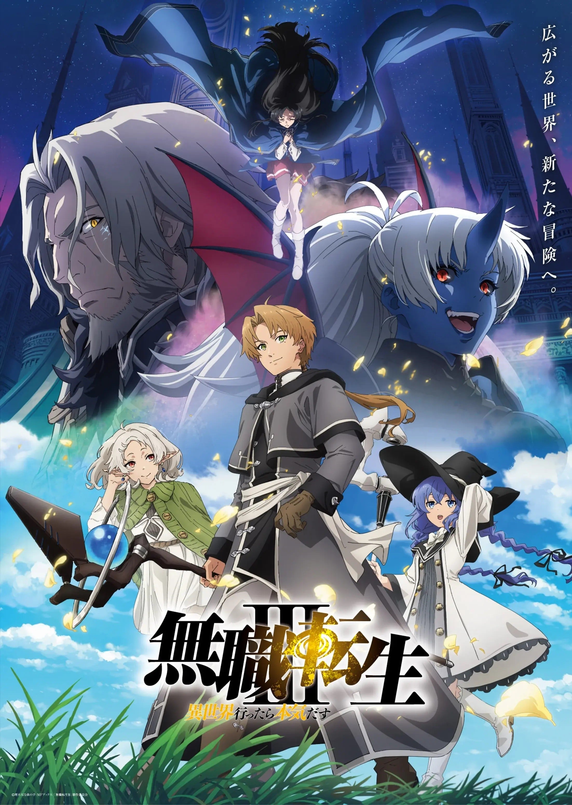 无职转生 第三季 ~到了异世界就拿出真本事~ 封面