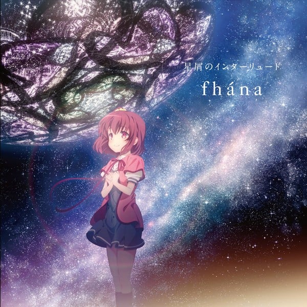 星屑のインターリュード 封面
