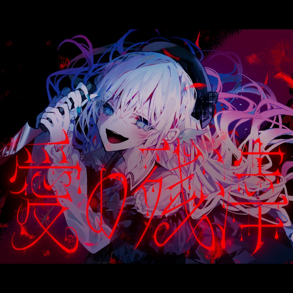 愛の残滓 封面